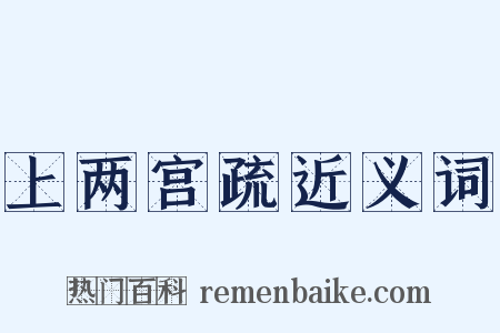 上两宫疏近义词是什么意思的图片